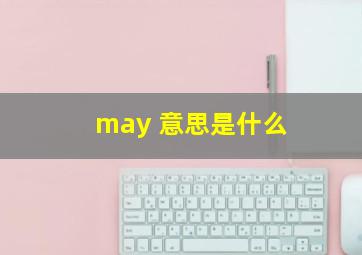 may 意思是什么